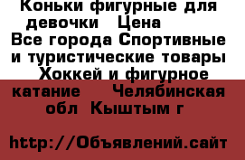 Коньки фигурные для девочки › Цена ­ 700 - Все города Спортивные и туристические товары » Хоккей и фигурное катание   . Челябинская обл.,Кыштым г.